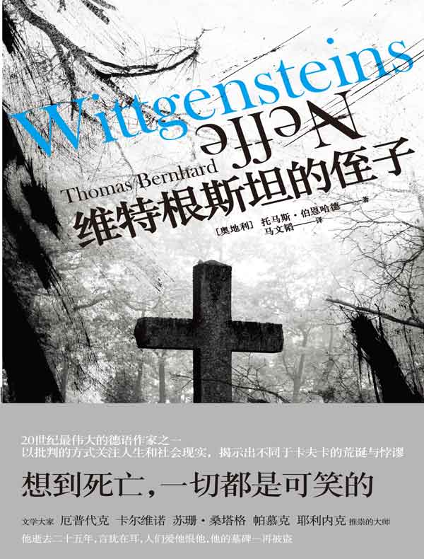 维特根斯坦的侄子(伯恩哈德作品系列)