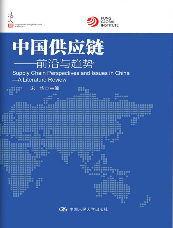 中国供应链：前沿与趋势