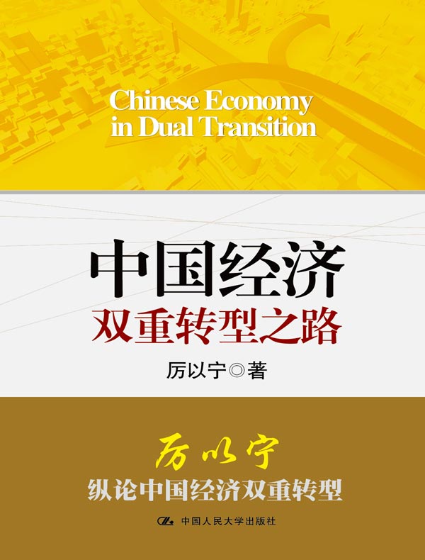 中国经济双重转型之路