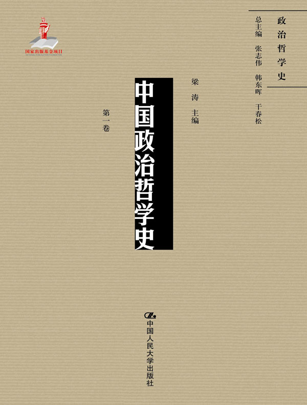 中国政治哲学史（第一卷）
