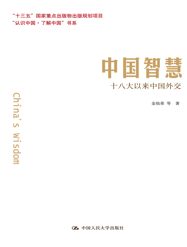 中国智慧：十八大以来中国外交