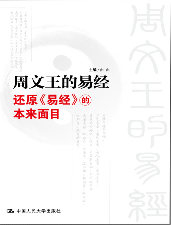 周文王的易经：还原《易经》的本来面目
