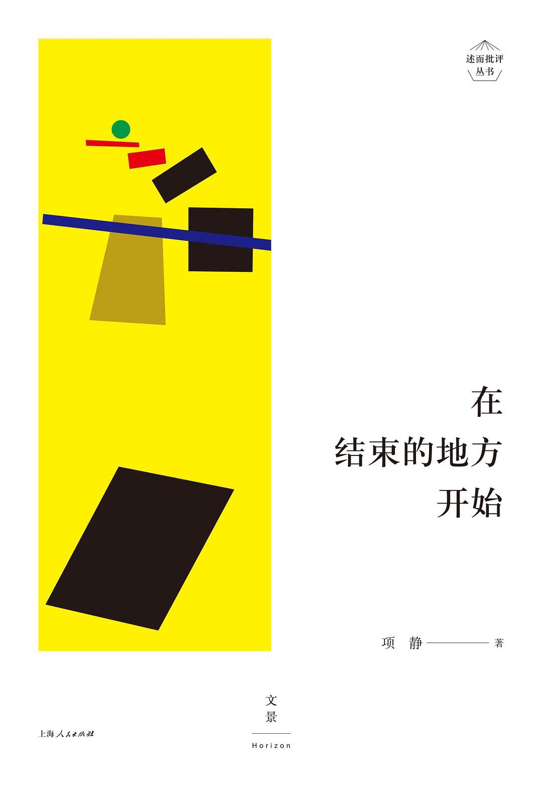 述而批评丛书:在结束的地方开始
