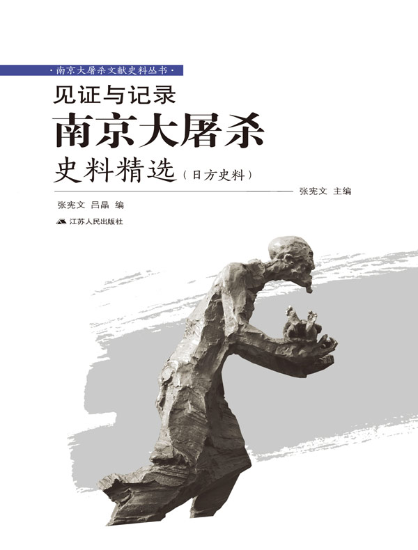 见证与记录：南京大屠杀史料精选（日方史料）