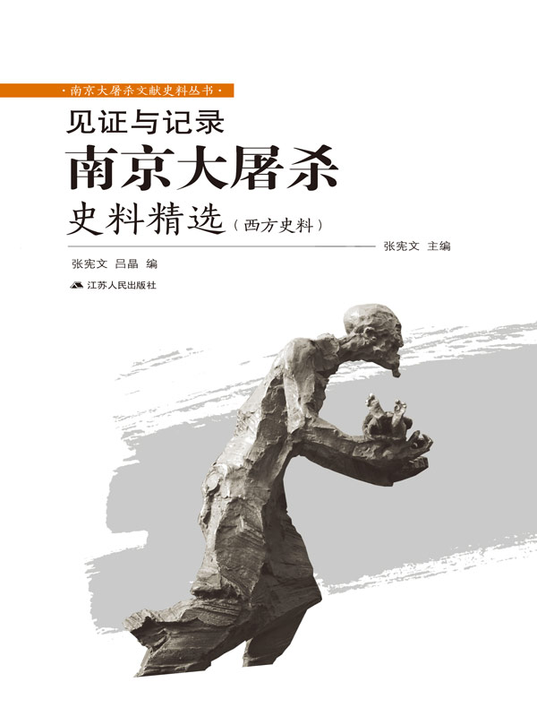 见证与记录：南京大屠杀史料精选（西方史料）