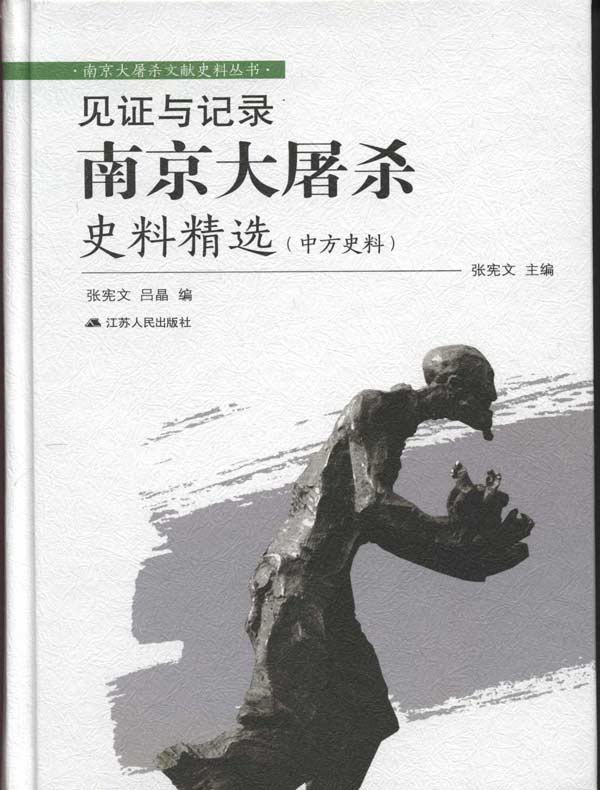 见证与记录：南京大屠杀史料精选（中方史料）