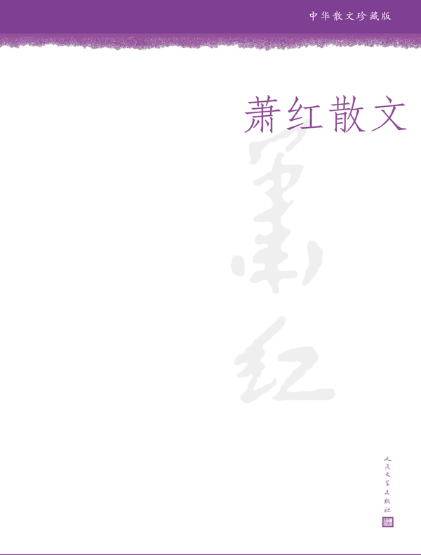 萧红散文