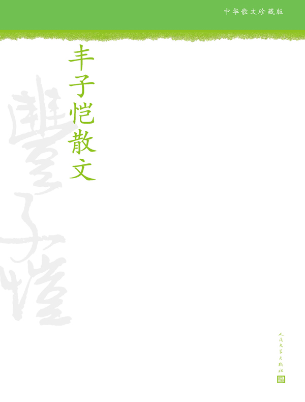 丰子恺散文