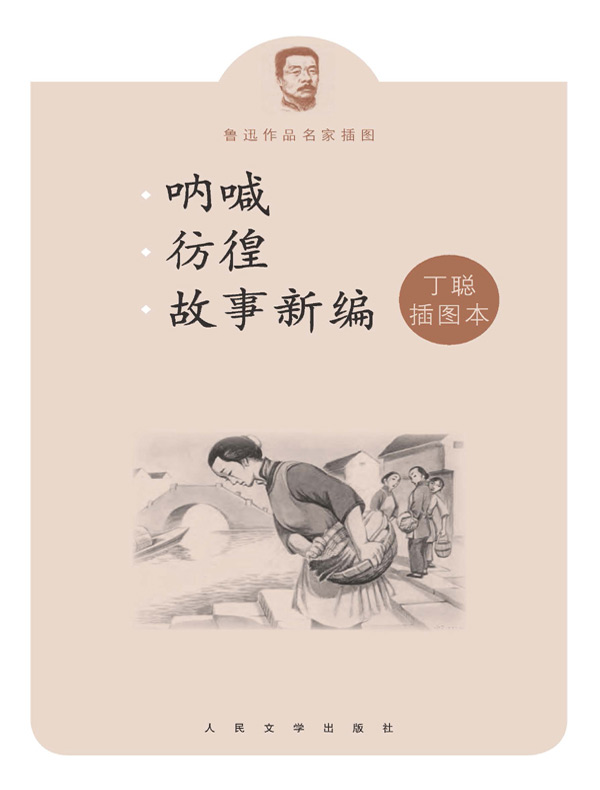 呐喊 彷徨 故事新编(丁聪插图本)