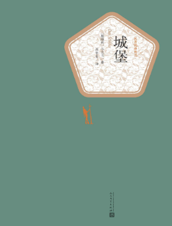 城堡（名著名译丛书）