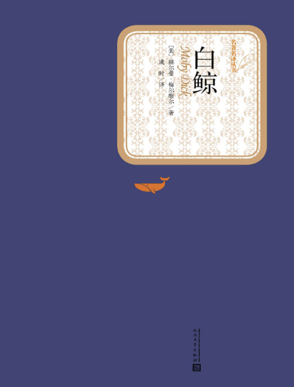 白鲸（名著名译丛书）