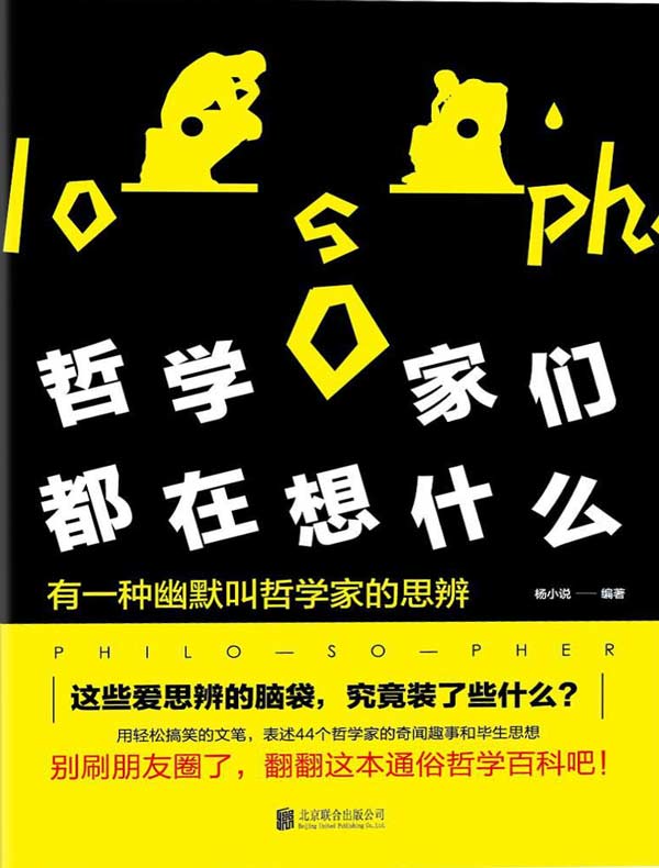 哲学家们都在想什么：44个哲学家的奇闻趣事和毕生思想