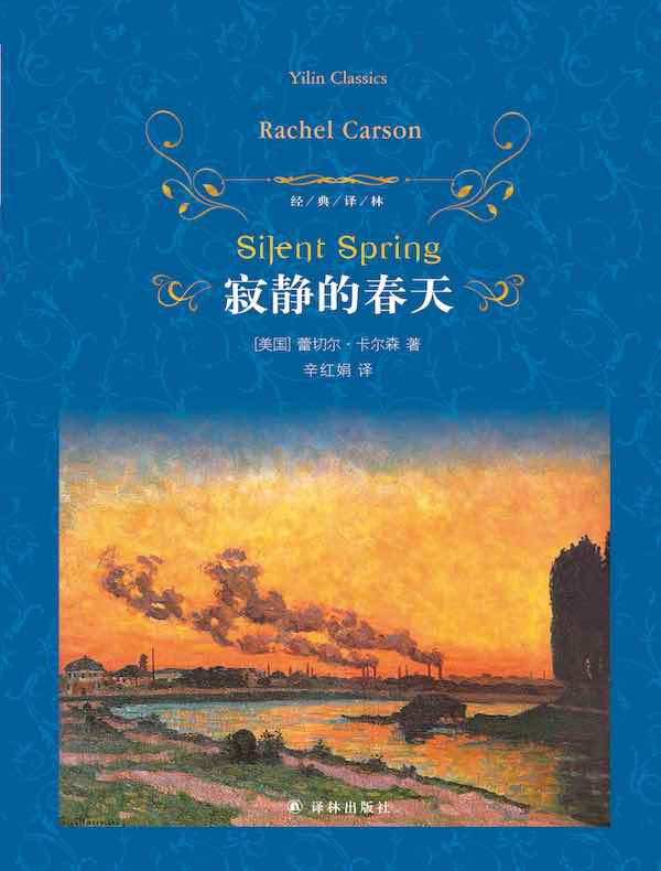 寂静的春天（经典译林）