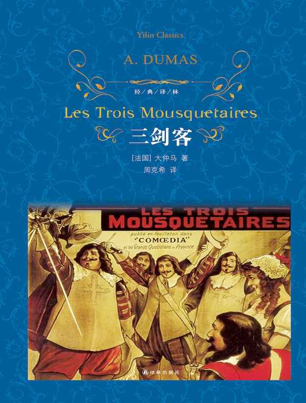 三剑客（经典译林）