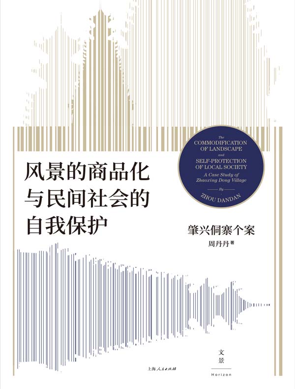 风景的商品化与民间社会的自我保护:肇兴侗寨个案