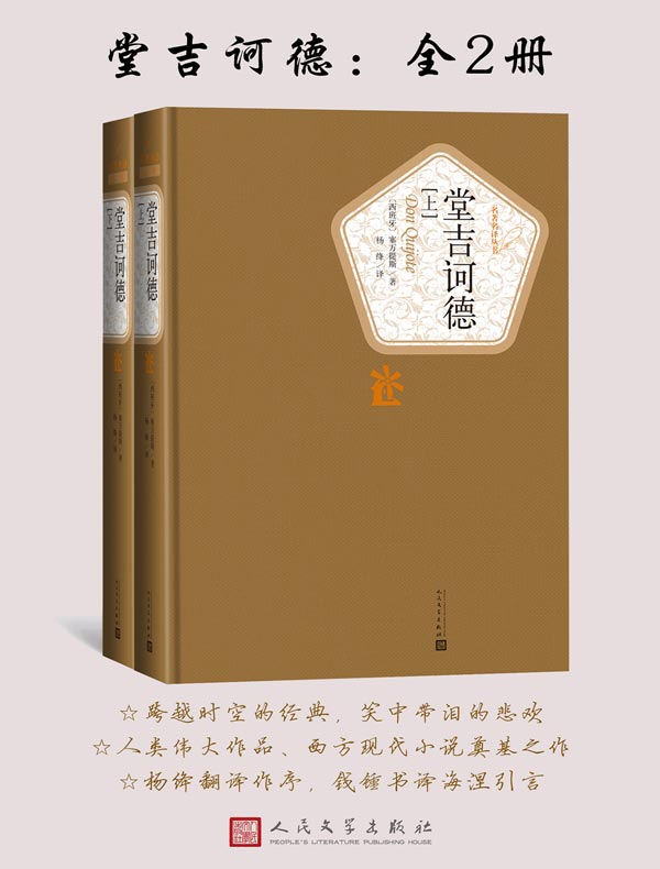 堂吉诃德：全2册（名著名译丛书）