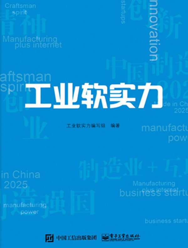 工业软实力