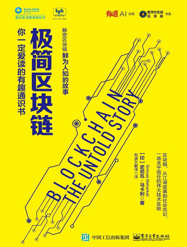 极简区块链:你一定爱读的有趣通识书
