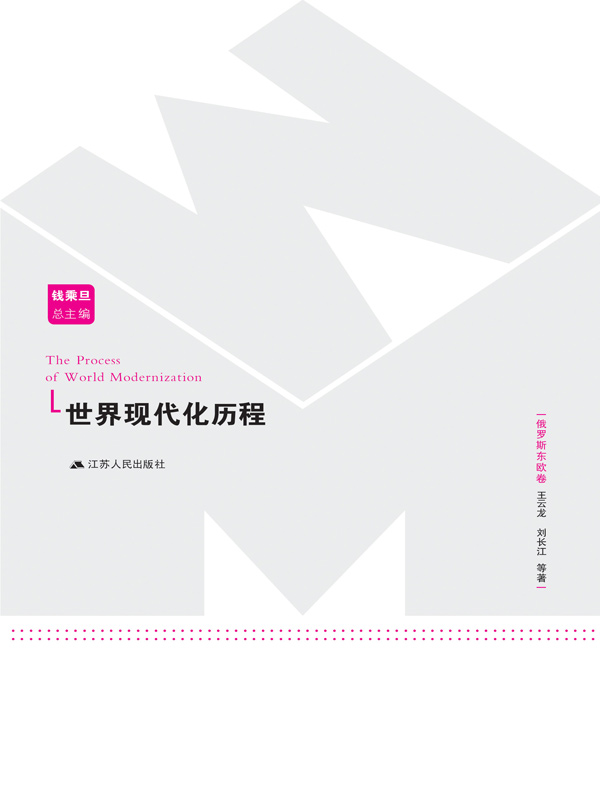 世界现代化历程（俄罗斯东欧卷）