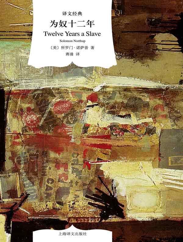 为奴十二年（译文经典）