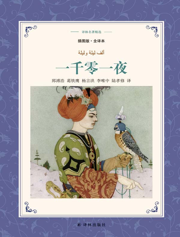 一千零一夜（译林名著精选）