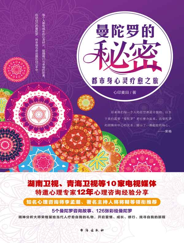 曼陀罗的秘密
