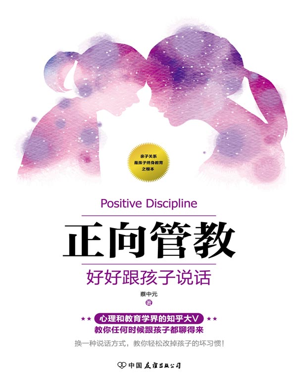 正向管教:好好跟孩子说话