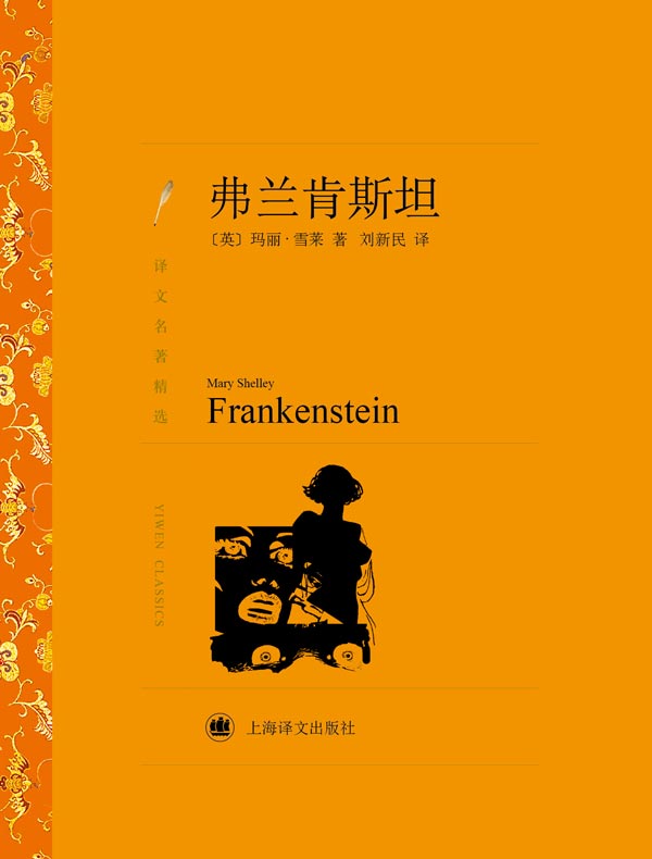 弗兰肯斯坦（译文精选）