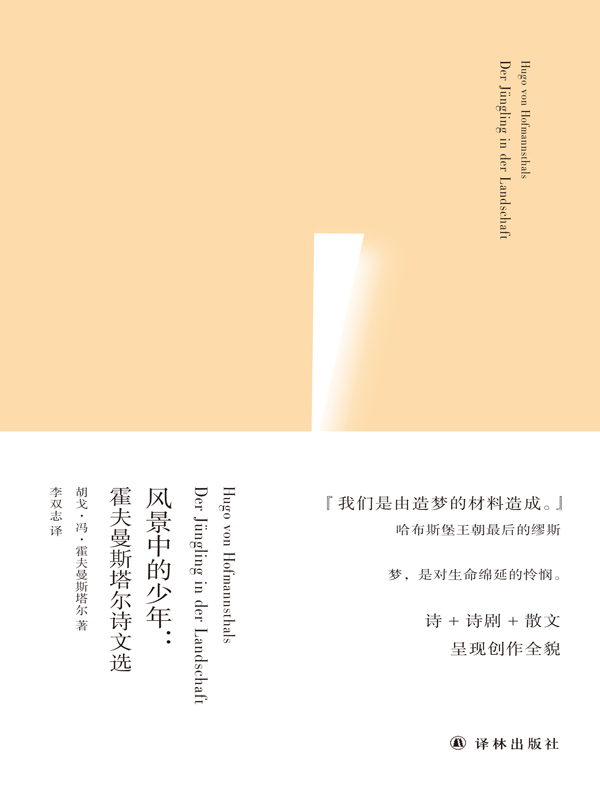 风景中的少年：霍夫曼斯塔尔诗文选