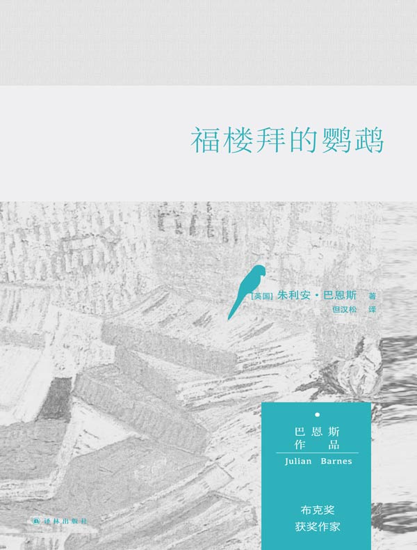 福楼拜的鹦鹉