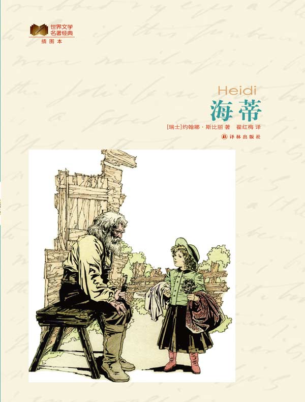 海蒂（世界文学名著经典）