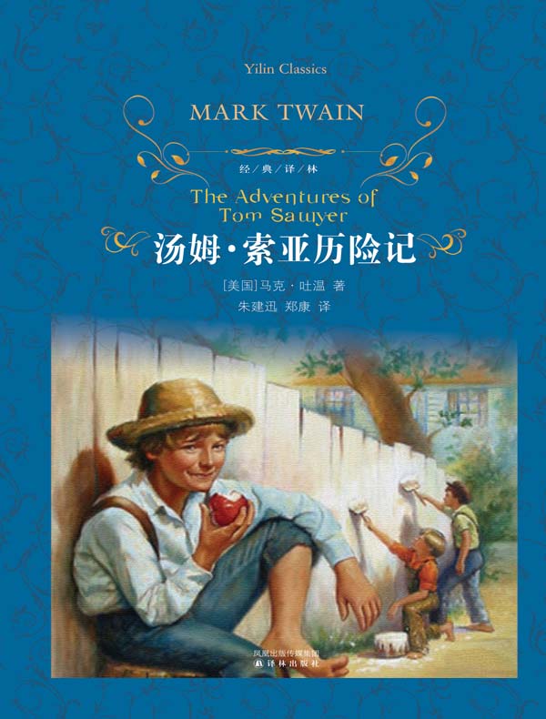 汤姆·索亚历险记(经典译林)