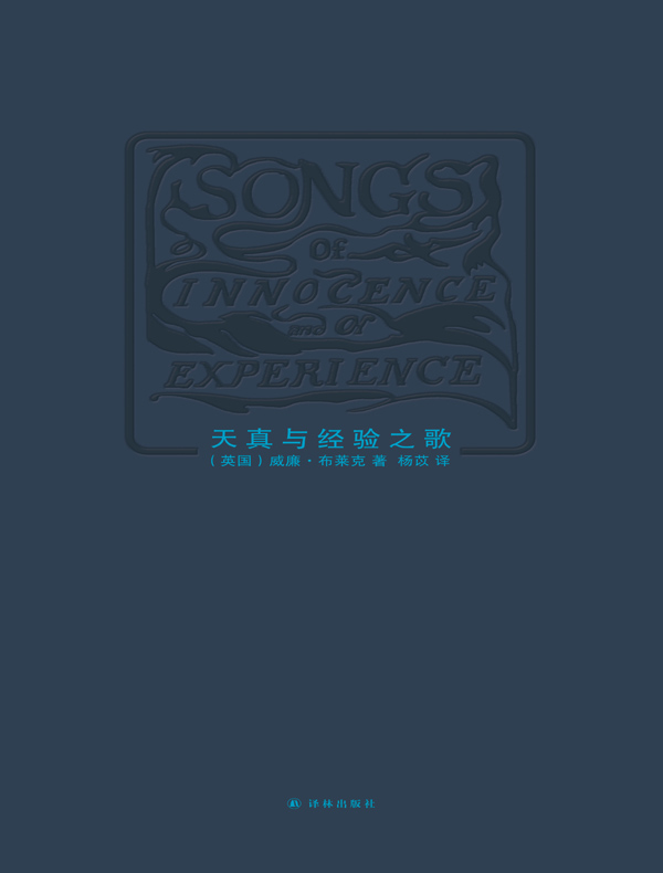 天真与经验之歌