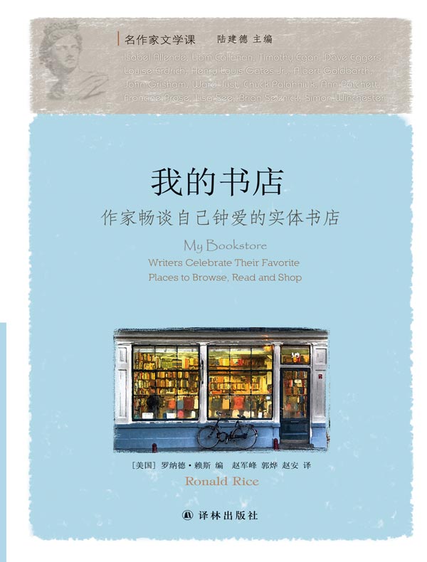 我的书店：作家畅谈自己钟爱的实体书店（名作家文学课）