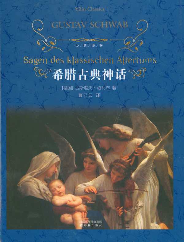 希腊古典神话(经典译林)
