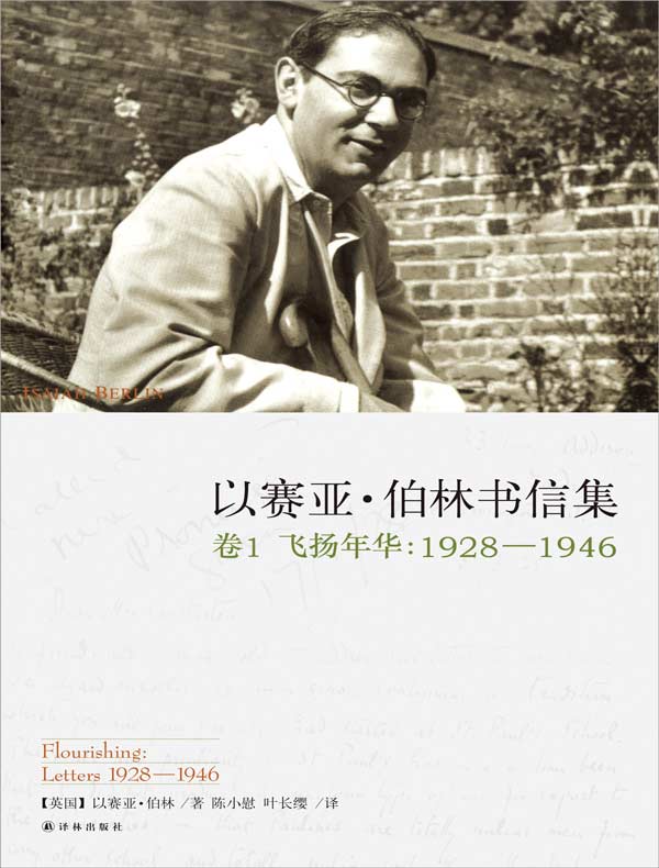 以赛亚·伯林书信集(卷1 飞扬年华:1928—1946)