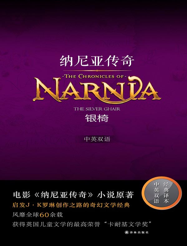 银椅(中英双语纳尼亚传奇)