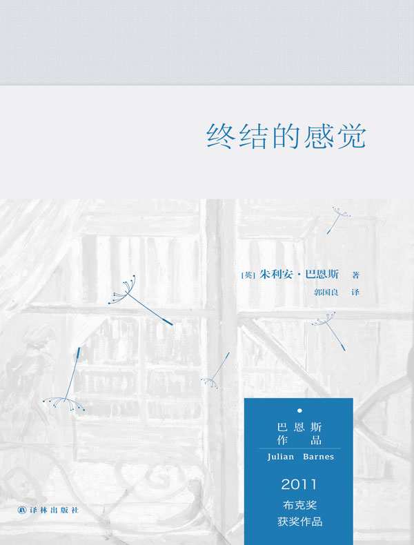 终结的感觉（巴恩斯作品）