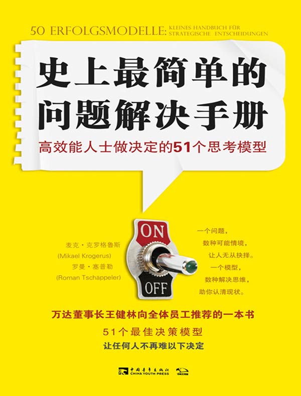 史上最简单的问题解决手册:高效能人士做决定的51个思考模型