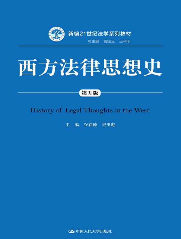 西方法律思想史（第五版）