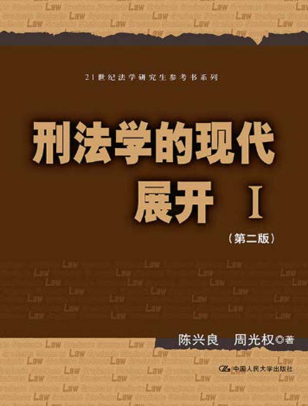 刑法学的现代展开Ⅰ（第二版）