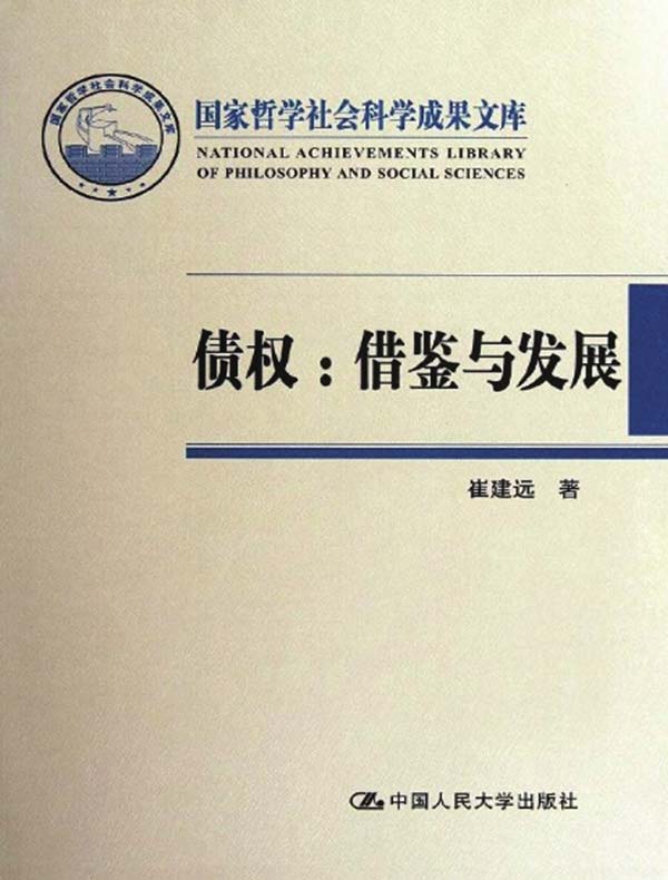 债权:借鉴与发展