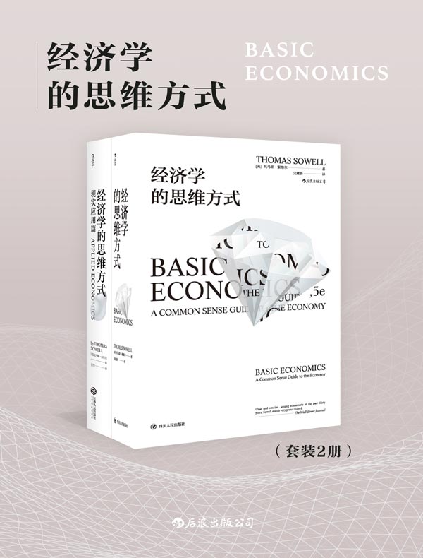 经济学的思维方式（共二册）