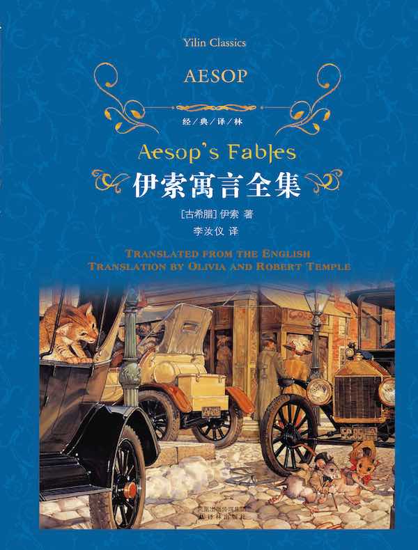 伊索寓言全集（经典译林）
