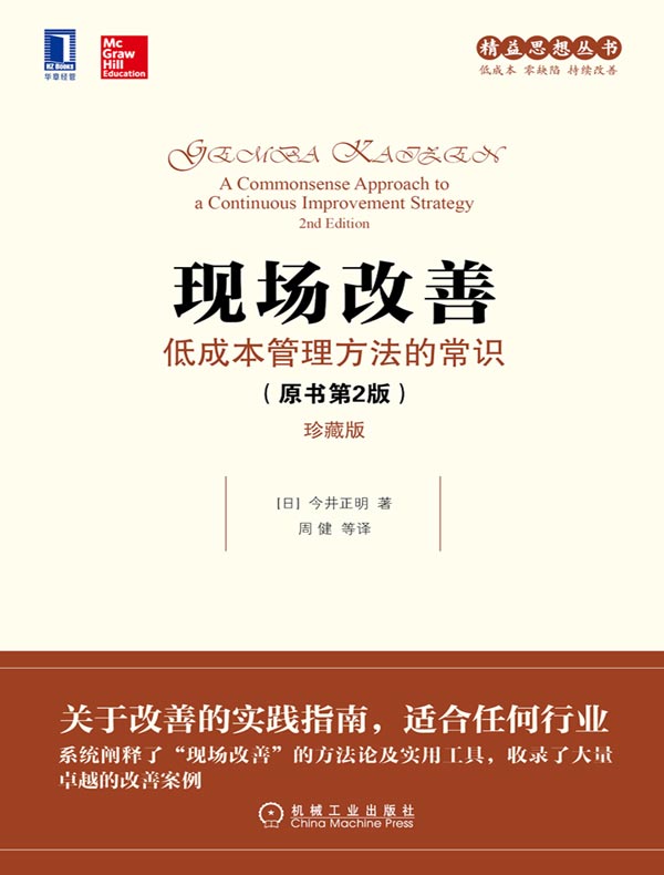 现场改善：低成本管理方法的常识（原书第2版）（珍藏版）