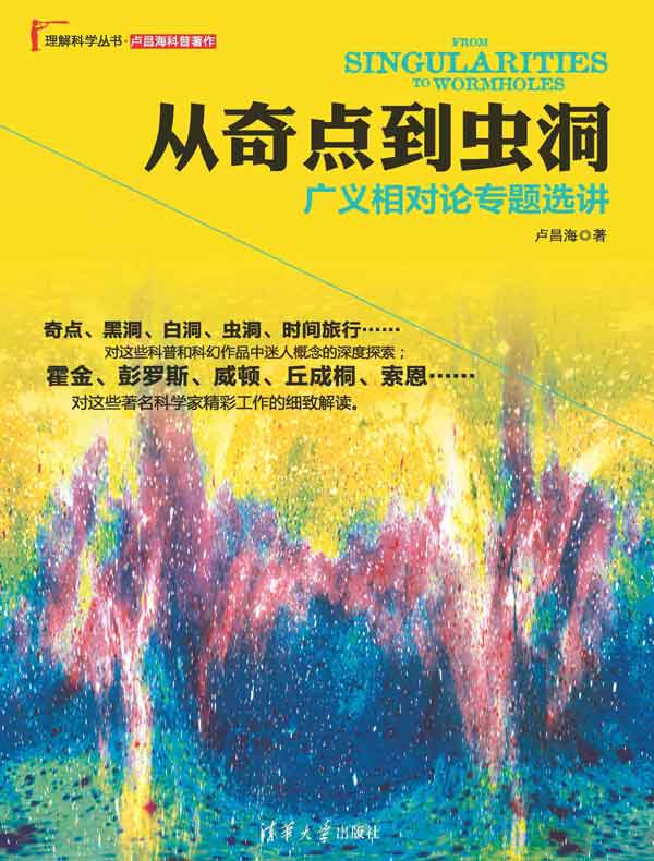 从奇点到虫洞：广义相对论专题选讲