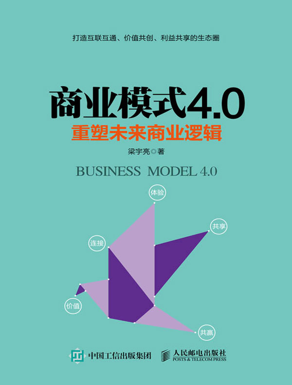 商业模式4.0：重塑未来商业逻辑