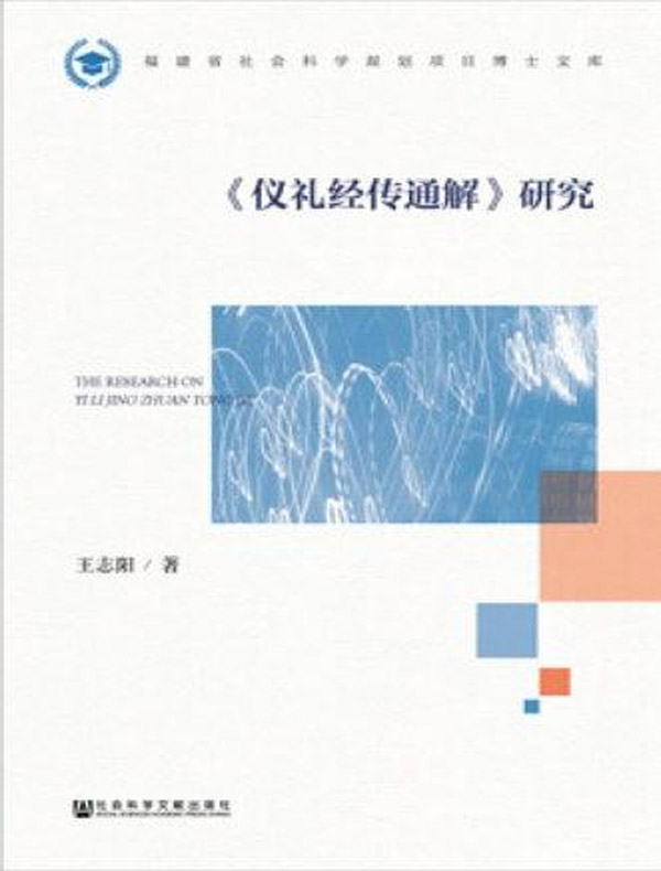 《仪礼经传通解》研究