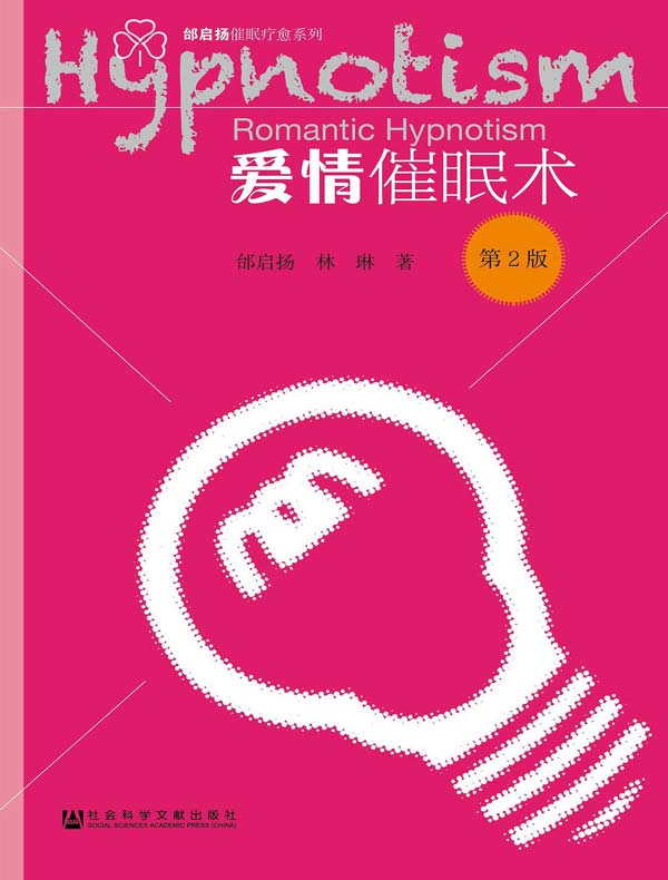 爱情催眠术（第2版）