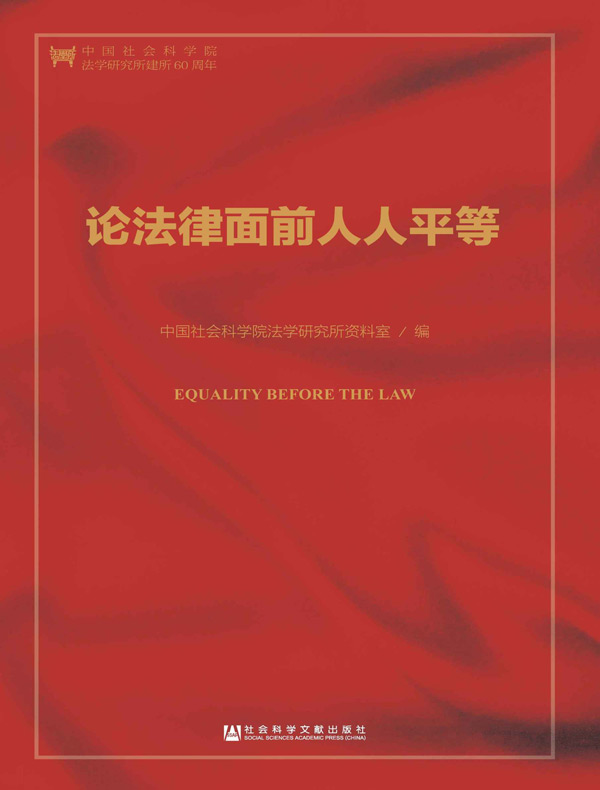 论法律面前人人平等